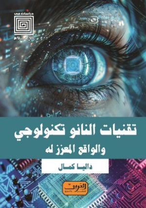 تقنيات النانو تكنولوجي والواقع المعزز له