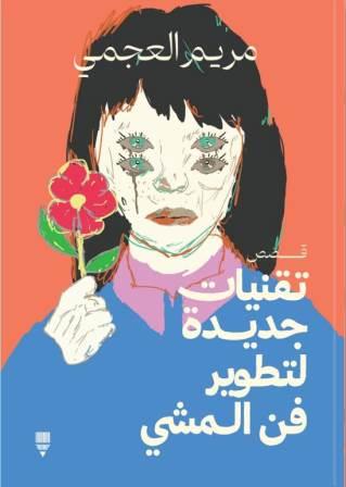 تقنيات جديدة لتطوير فن المشي