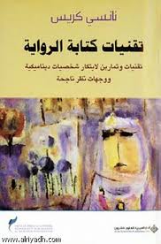 تقنيات كتابة الرواية