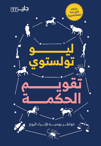 تقويم الحكمة خواطر يومية لإثراء الروح