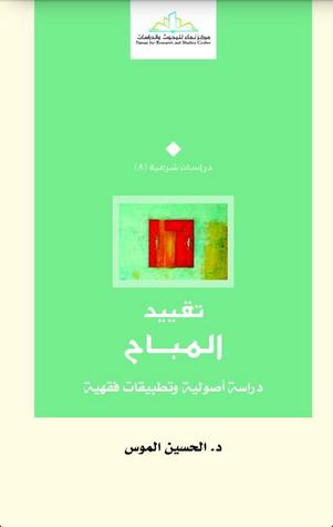 تقييد المباح