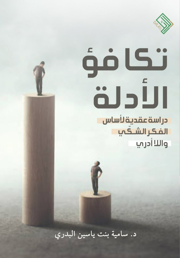 تكافؤ الأدلة - دراسة عقدية لأساس الفكر الشكى واللاادرى