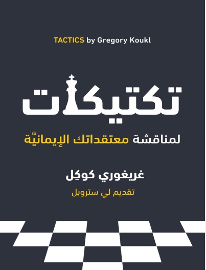 تكتيكات - لمناقشة معتقداتك الايمانية