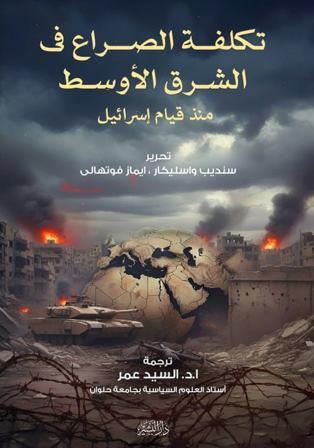 تكلفة الصراع في الشرق الاوسط منذ قيام إسرائيل