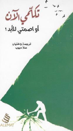تكلمي الآن أو اصمتي للأبد