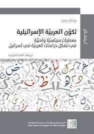 تكون  العربية الإسرائيلية
