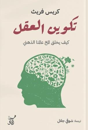 تكوين العقل : كيف يخلق المخ عالمنا الذهني