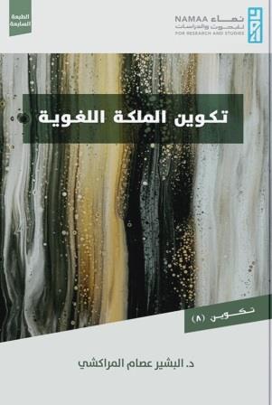 تكوين الملكة اللغوية