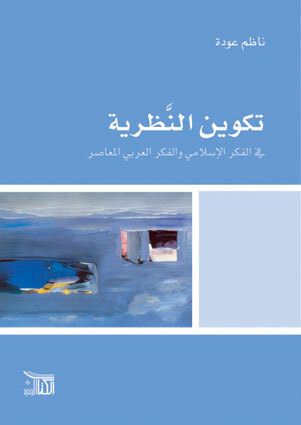 تكوين النظرية فى الفكر الاسلامى و الفكر العربى المعاصر