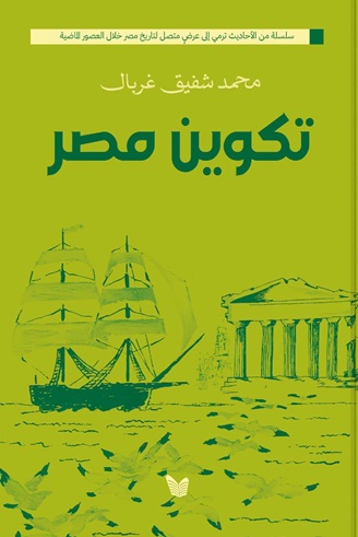 تكوين مصر