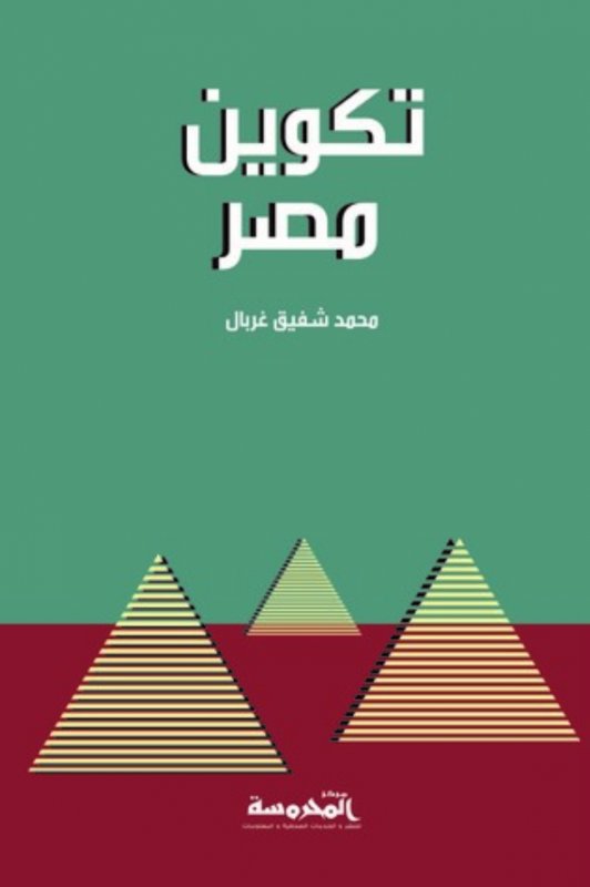 تكوين مصر