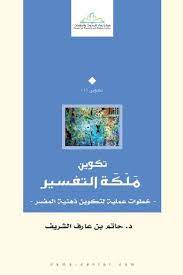 تكوين ملكة التفسير