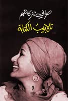 تلابيب الكتابة