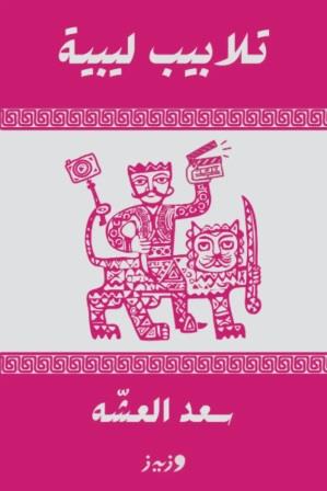 تلابيب ليبية