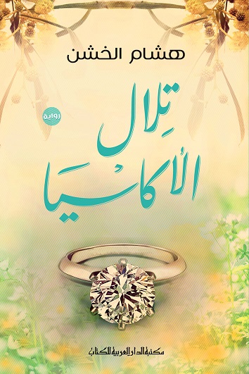 تلال الاكاسيا