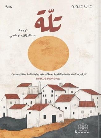 ثلاثية جان جيونو  3 : تلة