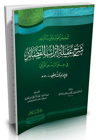 تلخيص الفوائد وتقريب المتباعد شرح عقيلة أتراب القصائد في علم الرسم القرآني ( للإمام الشاطبي ت:590 هـ ) (2لون)