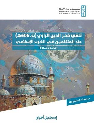 تلقي فخر الدين الرازي عند المتكلمين في الغرب الإسلامي