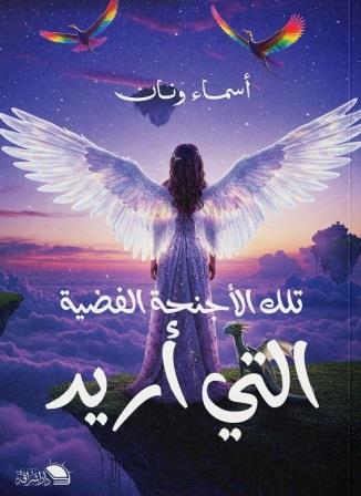 تلك الأجنحة الفضية التي أريد