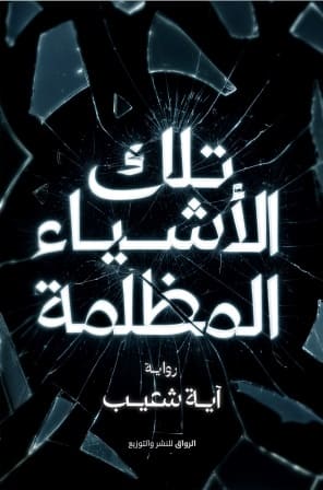 تلك الأشياء المظلمة