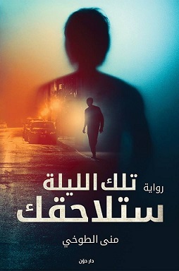 تلك الليلة ستلاحقك