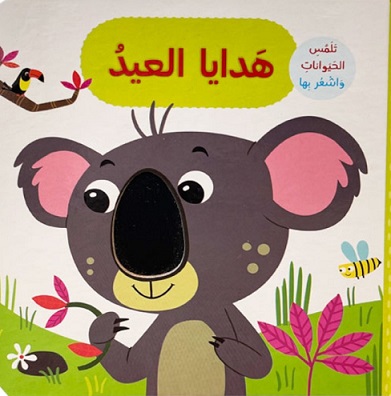 تلمس الحيوانات واشعر بها - هدايا العيد