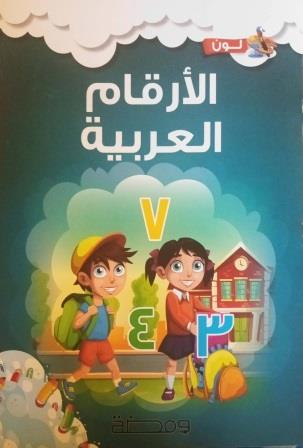 لون وتعلم : الأرقام العربية
