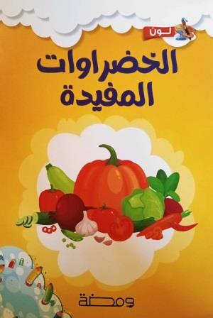لون وتعلم : الخضروات المفيدة
