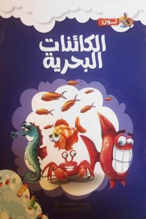 لون وتعلم : الكائنات البحرية