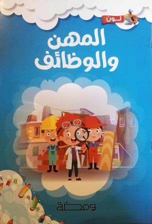 لون وتعلم : المهن والوظائف