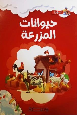لون وتعلم : حيوانات المزرعة
