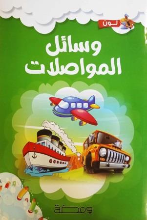 لون وتعلم : وسائل المواصلات