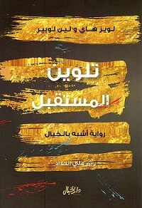 تلوين المستقبل روايه اشبه بالخيال