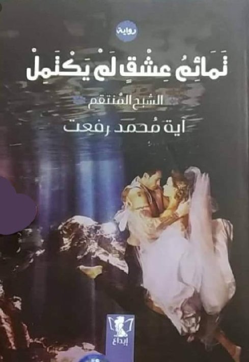 تمائم عشق لم يكتمل