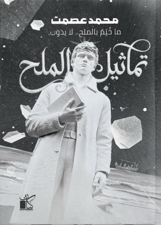 تماثيل الملح