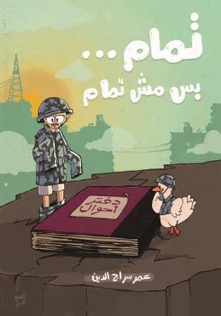 تمام بس مش تمام