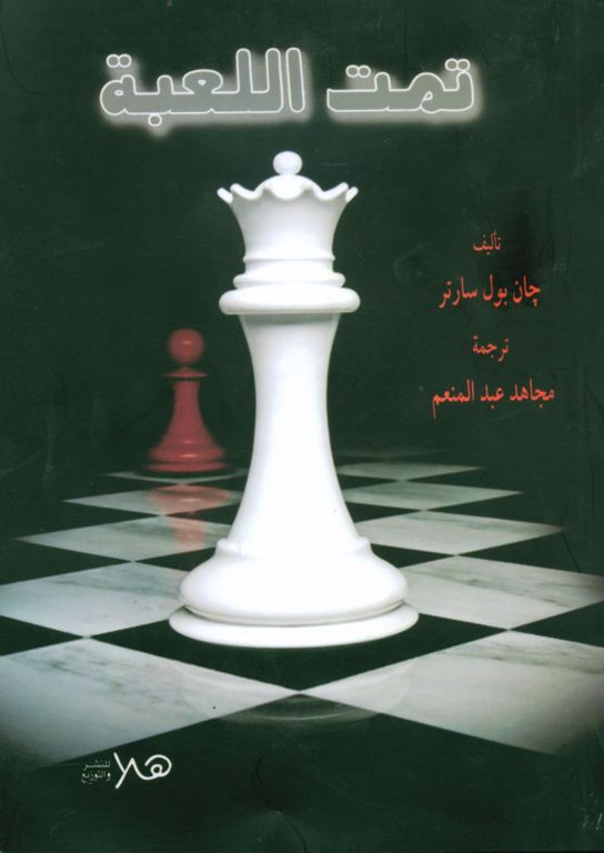 تمت اللعبة