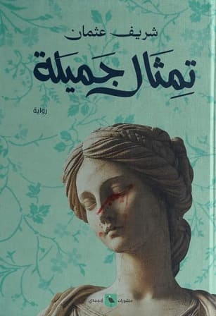 تمثال جميلة