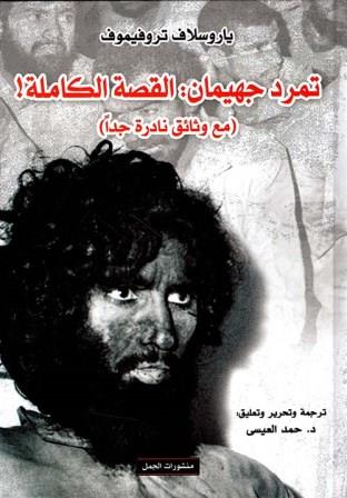 تمرد جهيمان: القصة الكاملة