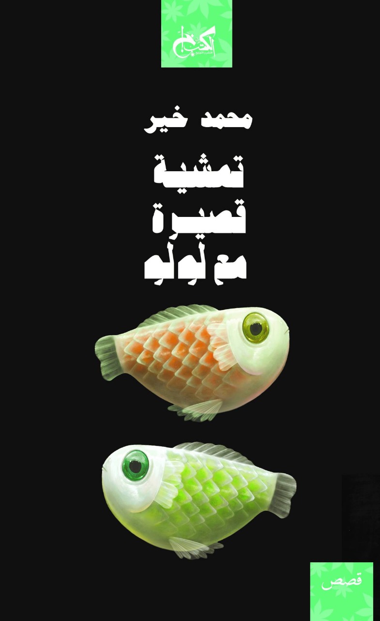 تمشية قصيرة مع لولو