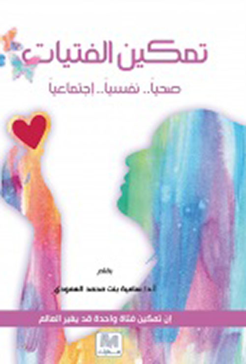 تمكين الفتيات - صحيا.نفسيا.اجتماعيا