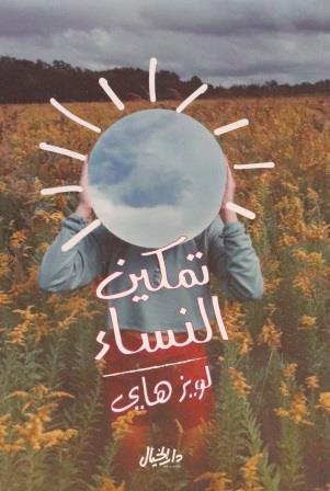 تمكين النساء