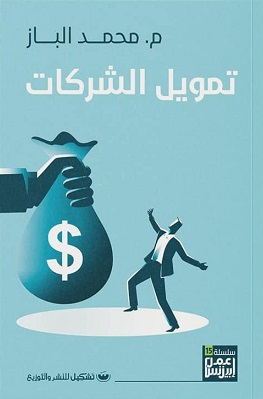 كيفية الحصول علي تمويل لشركتك الناشئة