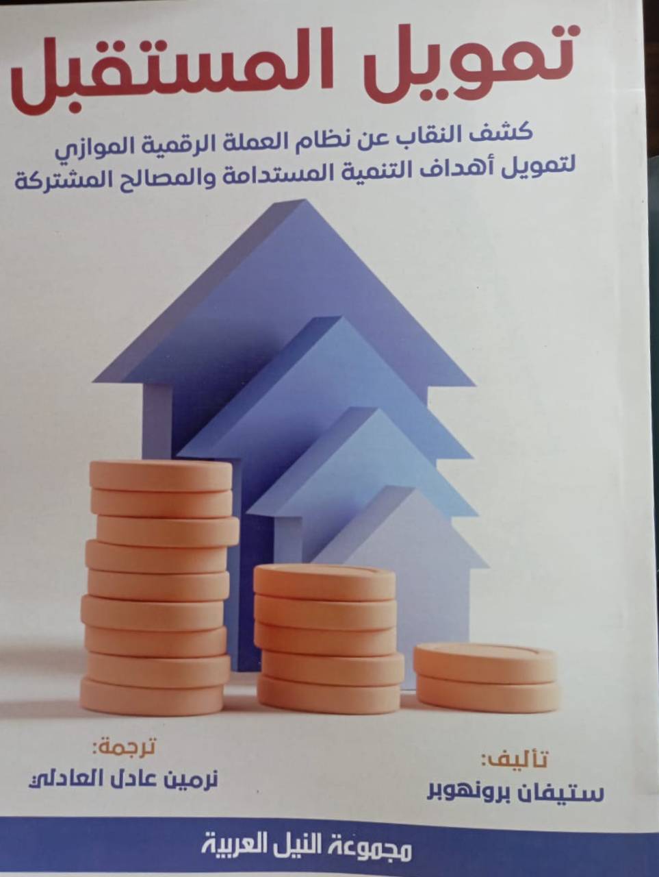 تمويل المستقبل - كشف النقاب عن نظام العملة الرقمية الموازى لتمويل أهداف التنمية المستدامة والمصالح المشتركة