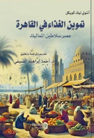 تموين الغذاء في القاهرة