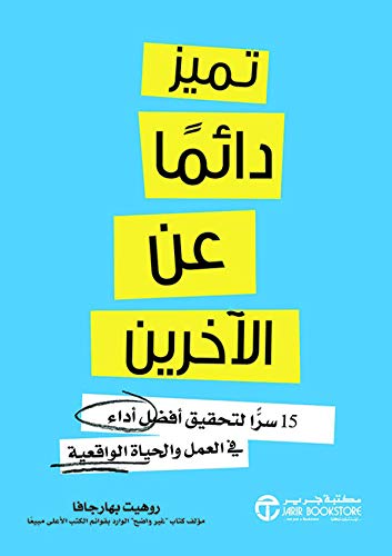 تميز دائما عن الاخرين 15 سرا لتحقيق افضل اداء في العمل و الحياه الواقعية