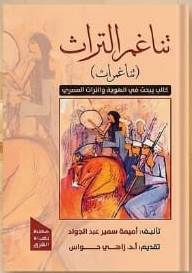 تناغم التراث في العهد الاسلامي للناشئة