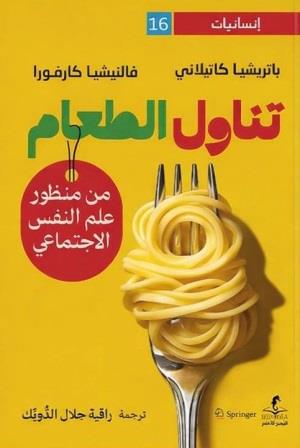 تناول الطعام : من منظور علم النفس الاجتماعي