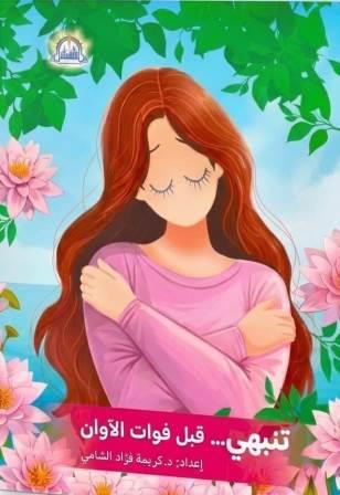 تنبهي قبل فوات الآوان