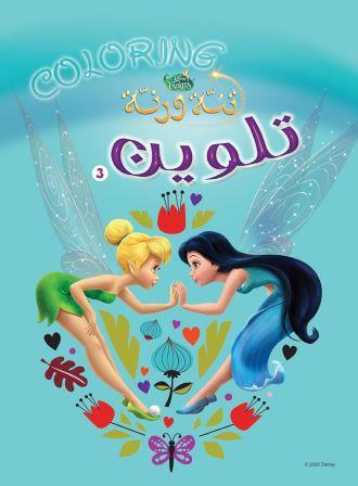 تنة و رنة تلوين رقم 3 - سلك